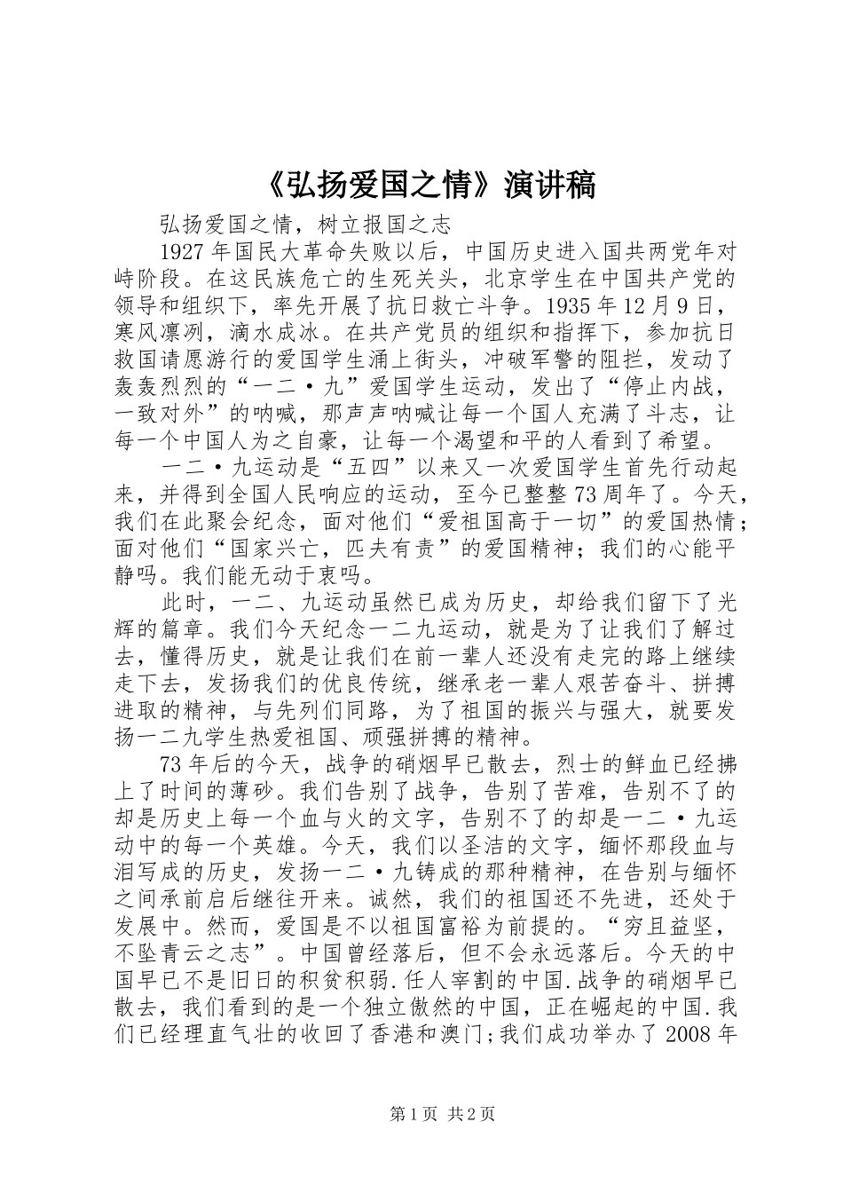 《弘扬爱国之情》致辞演讲稿_第1页