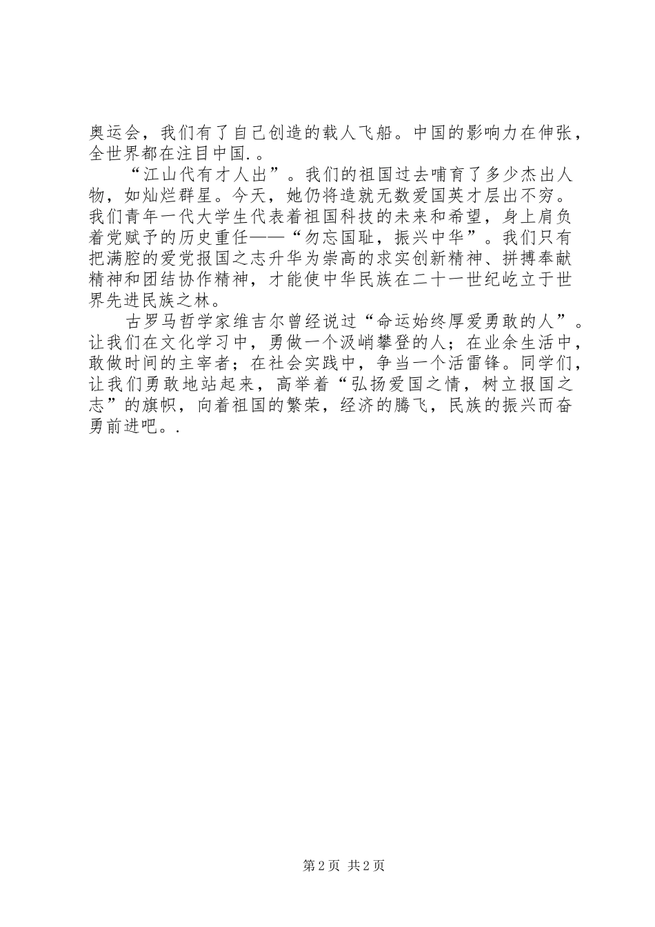 《弘扬爱国之情》致辞演讲稿_第2页