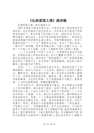 《弘扬爱国之情》致辞演讲稿