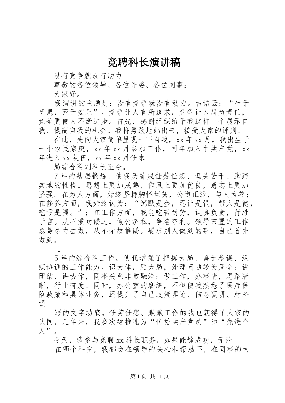 竞聘科长演讲致辞稿_第1页