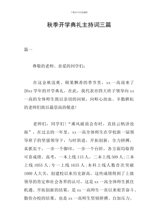 秋季开学典礼主持词三篇