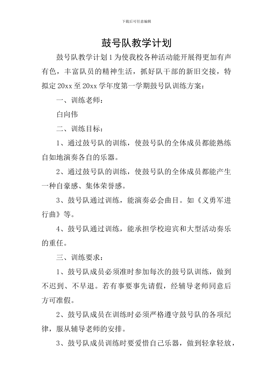 鼓号队教学计划_第1页