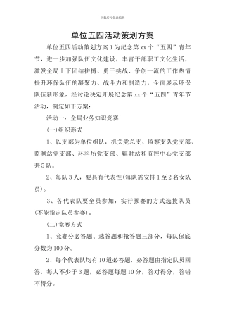 单位五四活动策划方案