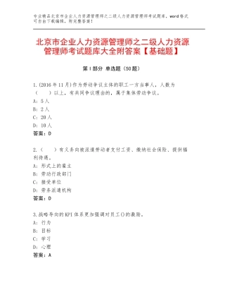 北京市企业人力资源管理师之二级人力资源管理师考试题库大全附答案【基础题】