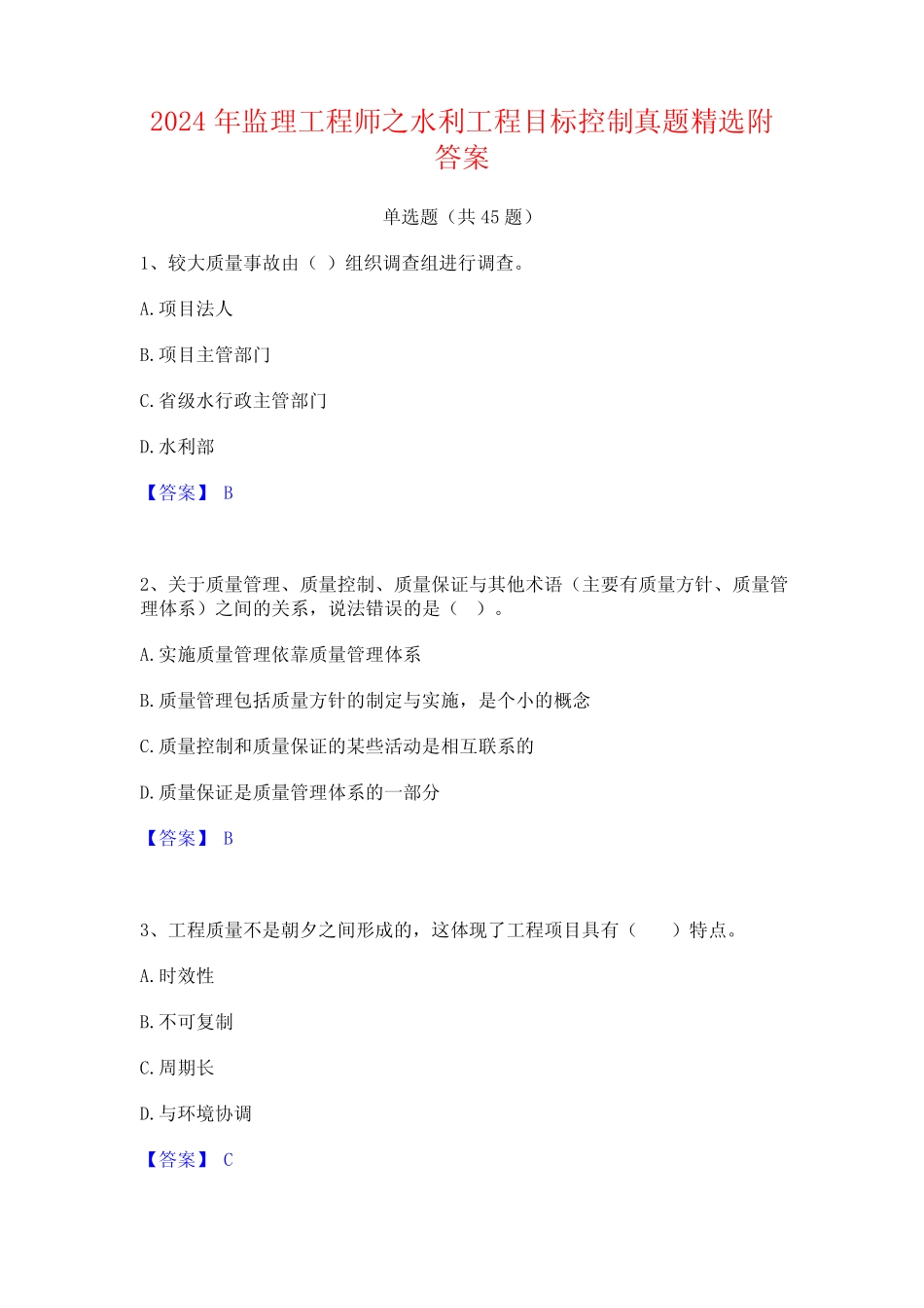 2024年监理工程师之水利工程目标控制真题精选附答案 _第1页