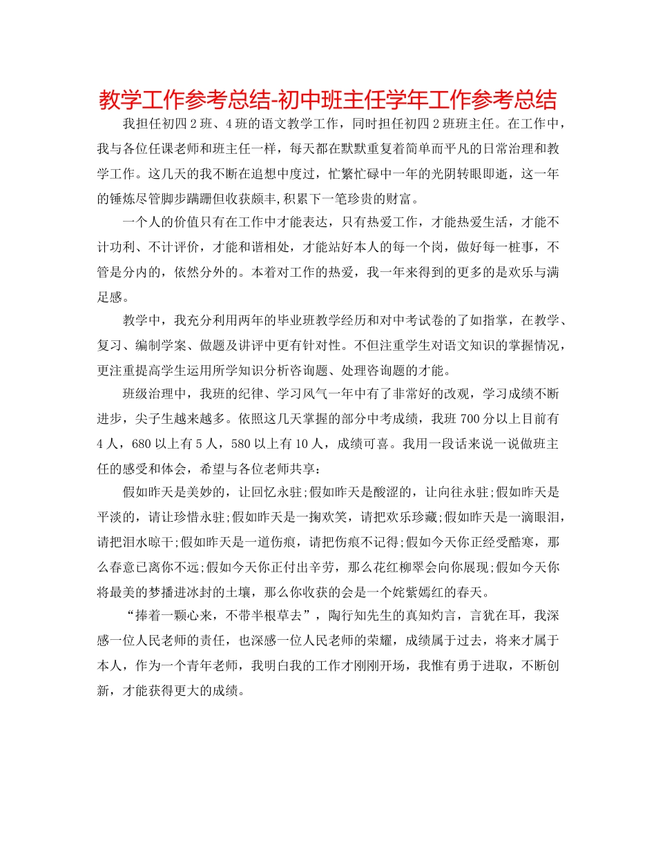 教学工作参考总结-初中班主任学年工作参考总结 _第1页