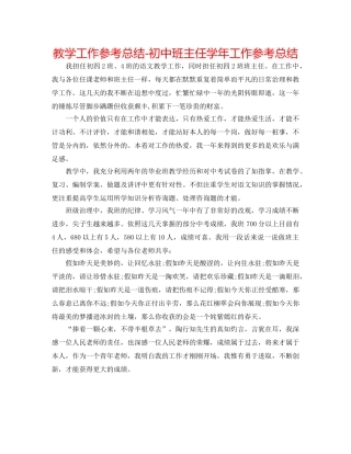 教学工作参考总结-初中班主任学年工作参考总结 