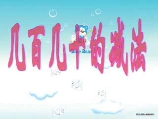 几十几百的减法