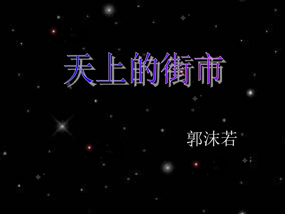 天上的街市00_第3页