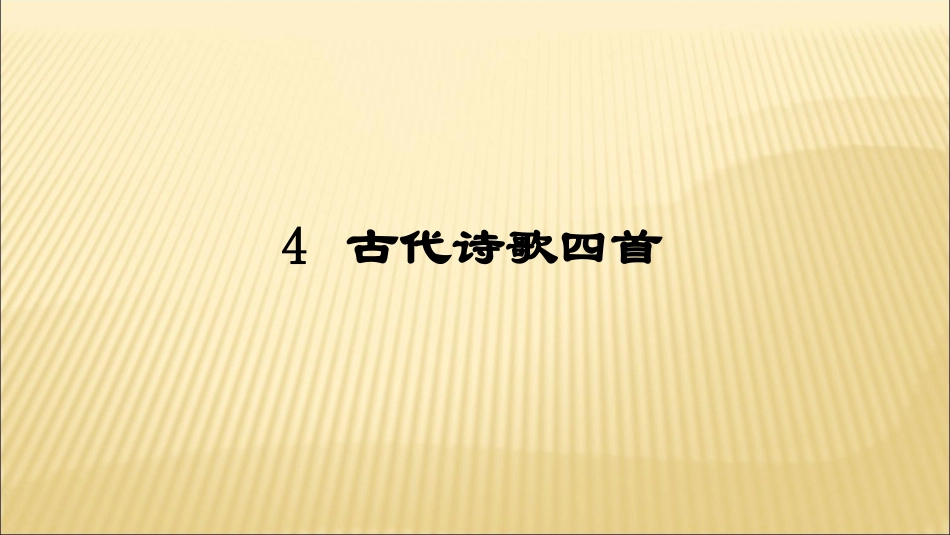 4古代诗歌四首_第1页