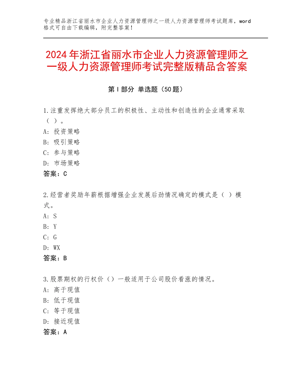 2024年浙江省丽水市企业人力资源管理师之一级人力资源管理师考试完整版精品含答案_第1页