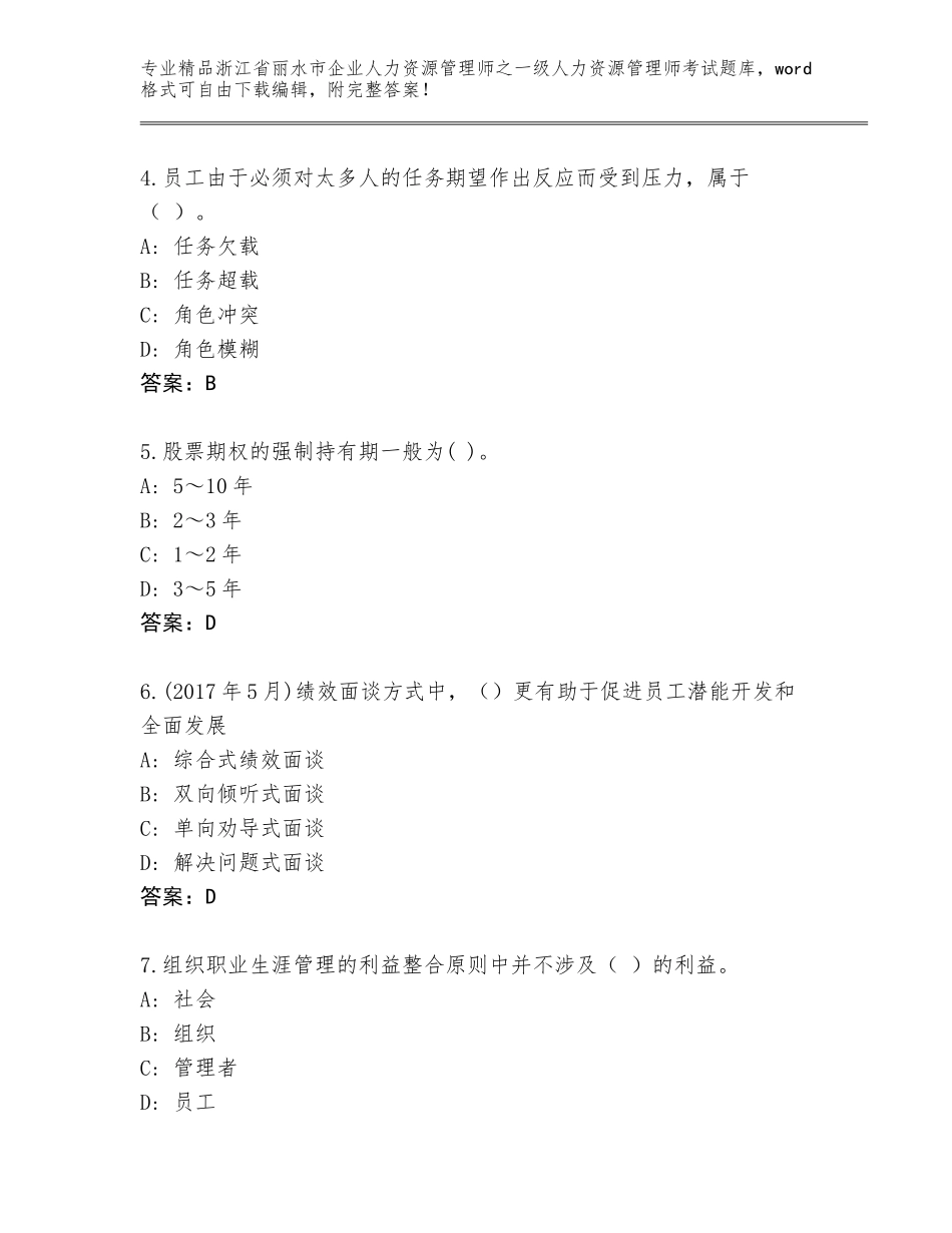 2024年浙江省丽水市企业人力资源管理师之一级人力资源管理师考试完整版精品含答案_第2页