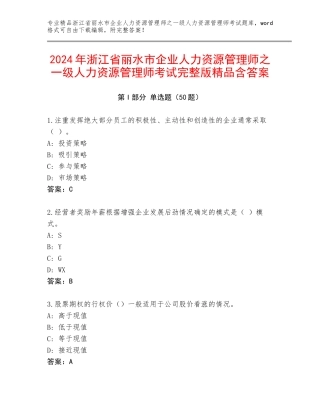 2024年浙江省丽水市企业人力资源管理师之一级人力资源管理师考试完整版精品含答案