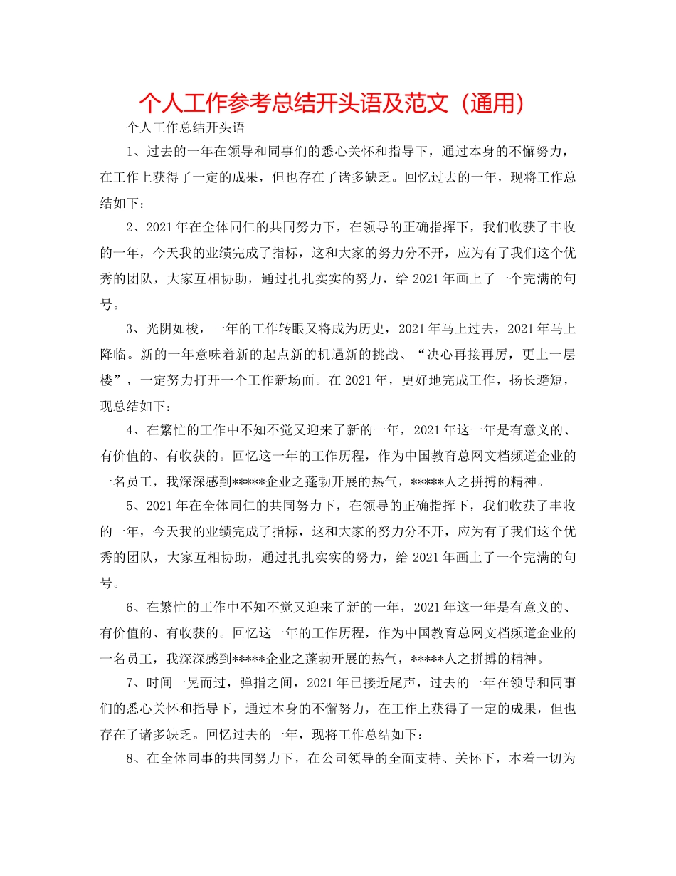 个人工作参考总结开头语及范文（通用） _第1页