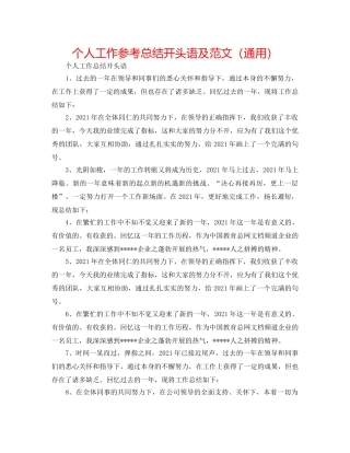 个人工作参考总结开头语及范文（通用） 