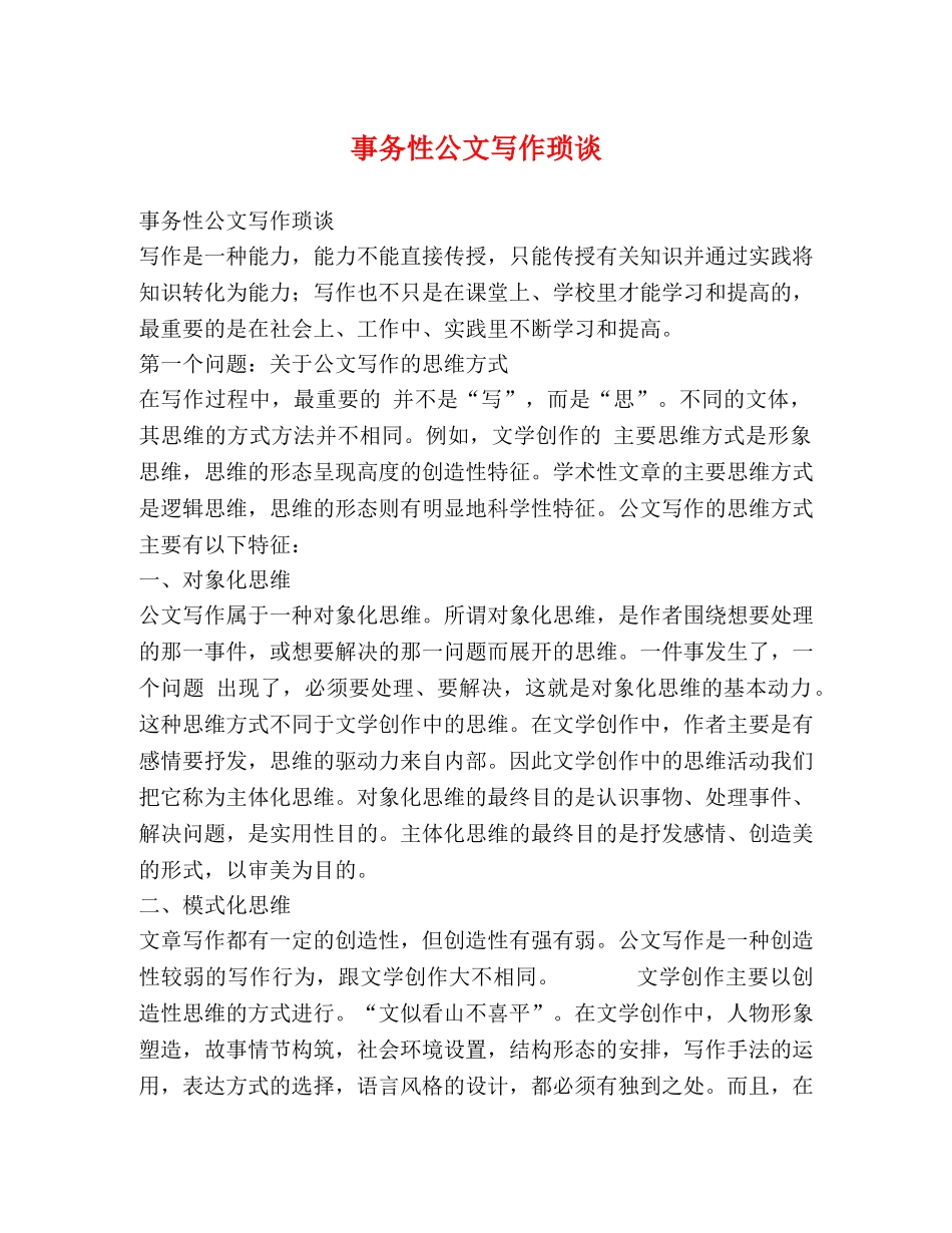 事务性公文写作琐谈 _第1页