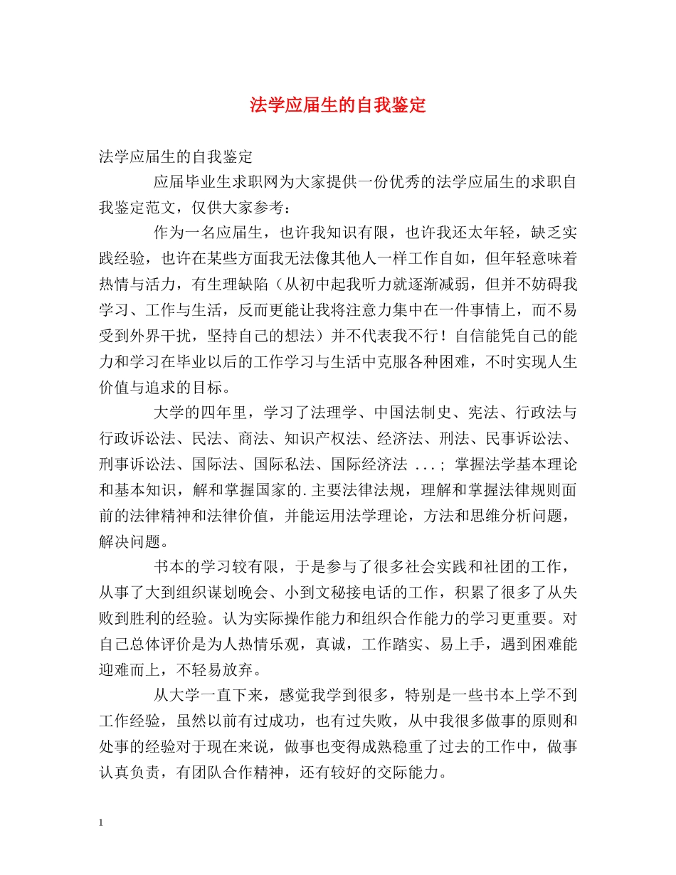 法学应届生的自我鉴定 _第1页