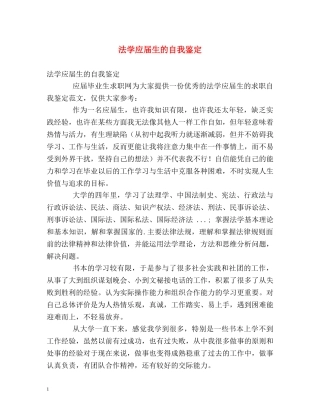 法学应届生的自我鉴定 