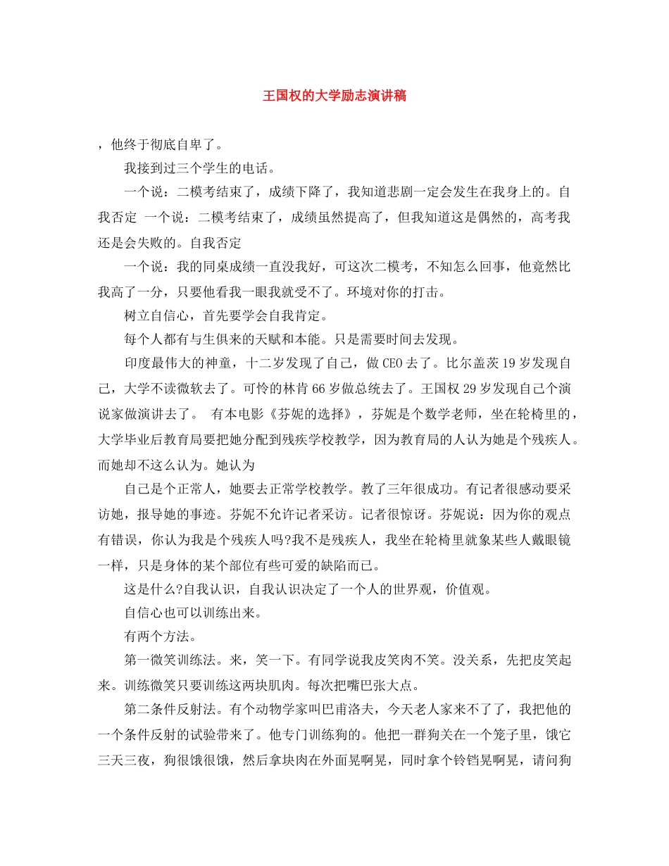 王国权的大学励志演讲稿 _第1页