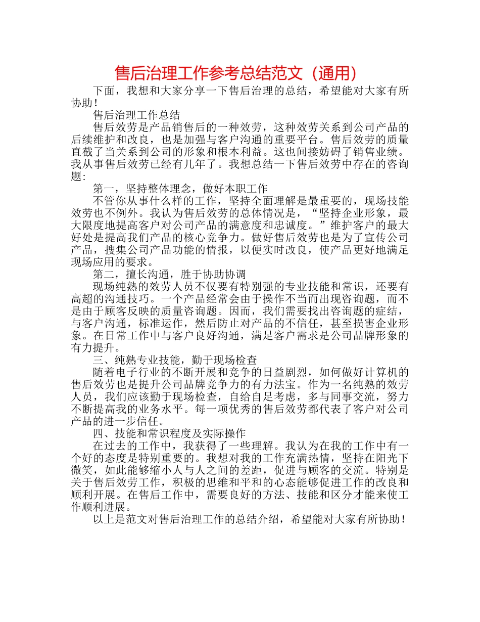 售后管理工作参考总结范文（通用） _第1页