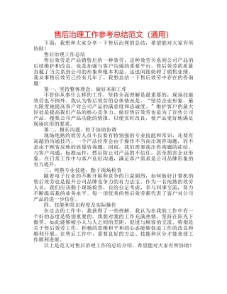 售后管理工作参考总结范文（通用） 