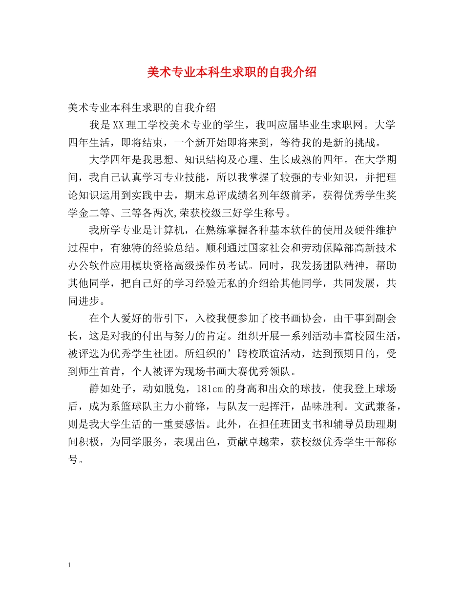 美术专业本科生求职的自我介绍 _第1页
