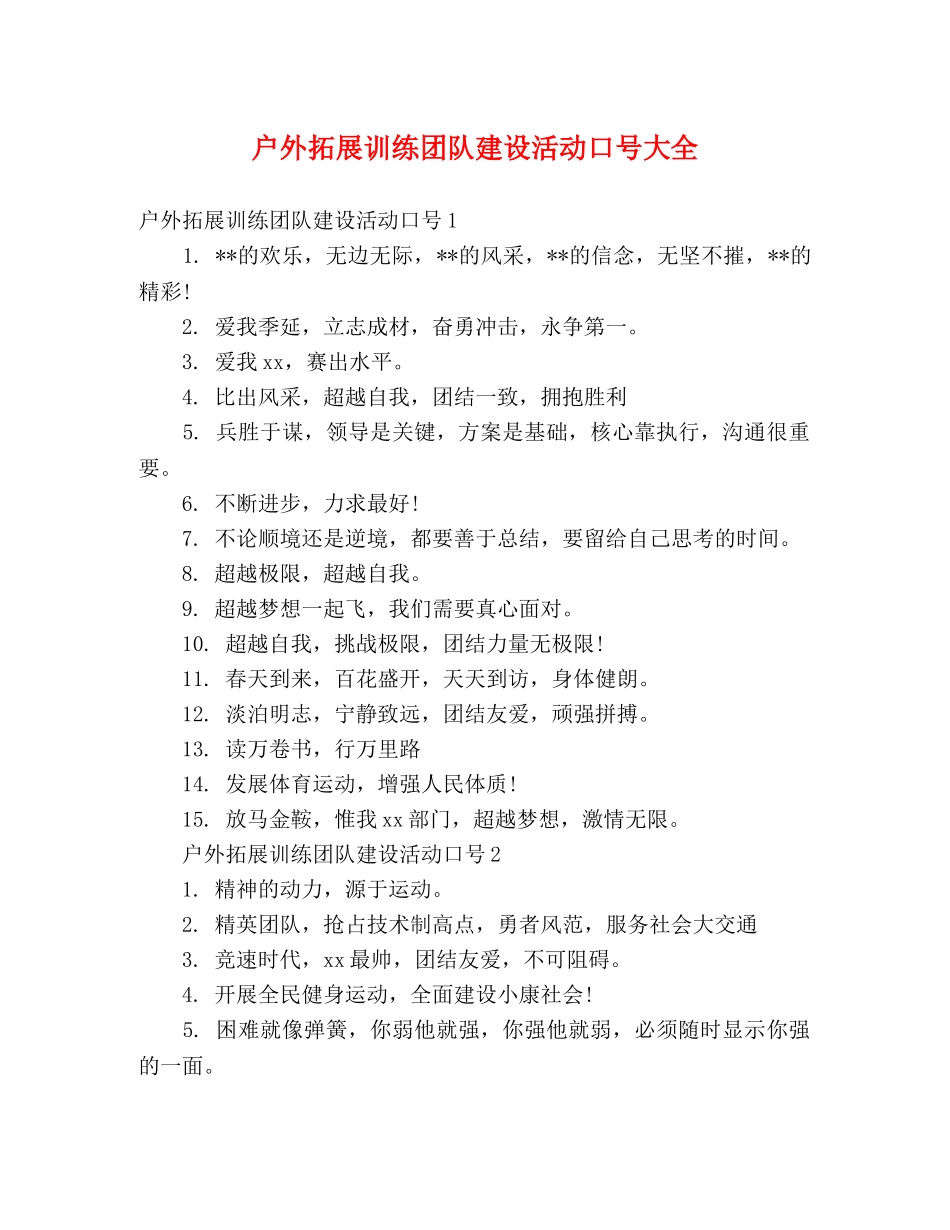 户外拓展训练团队建设活动口号大全 _第1页