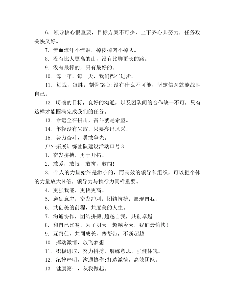 户外拓展训练团队建设活动口号大全 _第2页