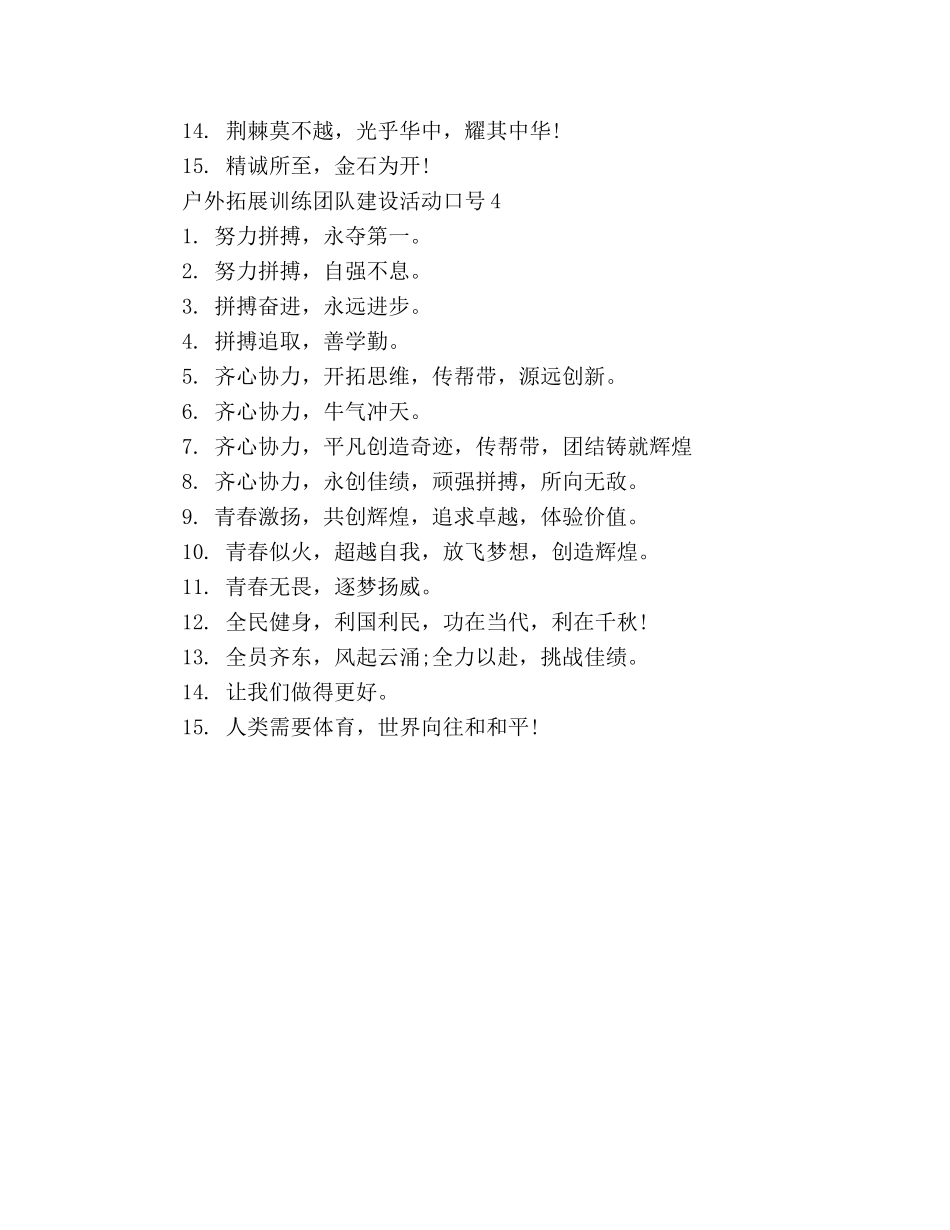 户外拓展训练团队建设活动口号大全 _第3页