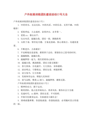 户外拓展训练团队建设活动口号大全 