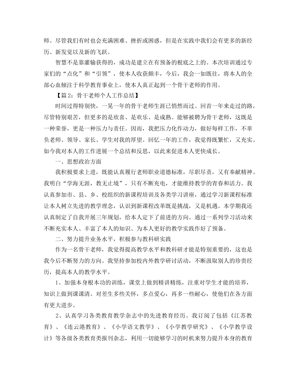 教学工作参考总结-农村骨干教师培训个人参考总结 _第3页