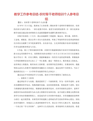 教学工作参考总结-农村骨干教师培训个人参考总结 