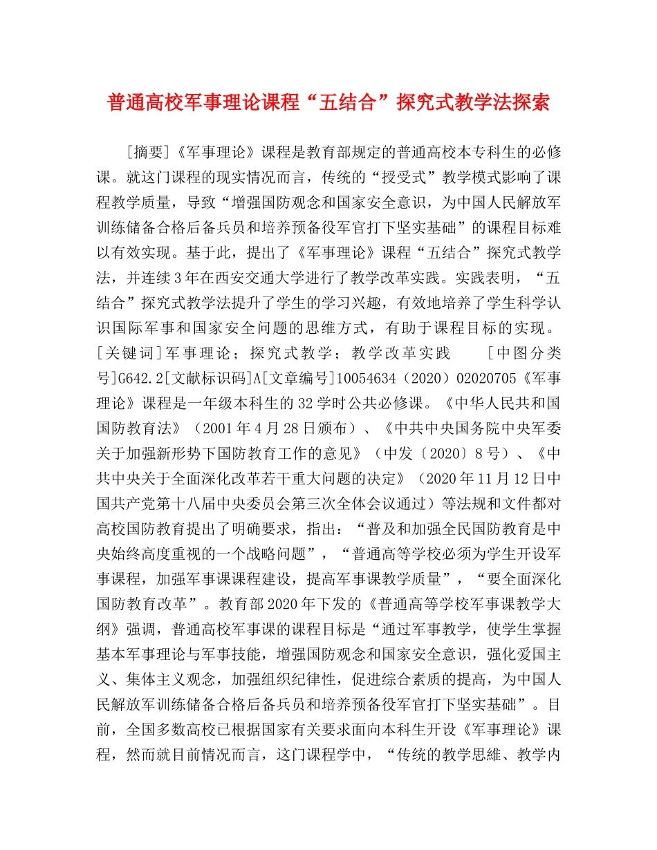 普通高校军事理论课程“五结合”探究式教学法探索 _第1页