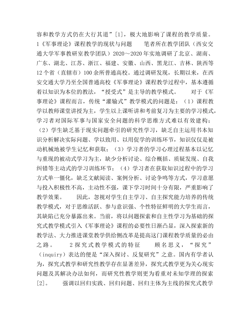 普通高校军事理论课程“五结合”探究式教学法探索 _第2页