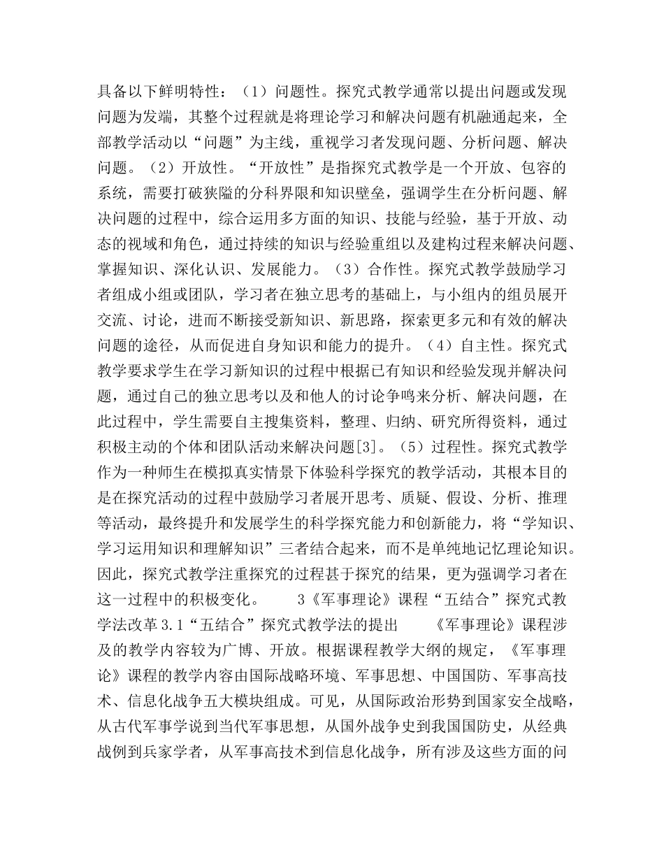 普通高校军事理论课程“五结合”探究式教学法探索 _第3页