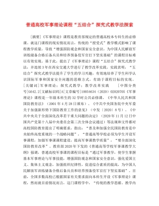 普通高校军事理论课程“五结合”探究式教学法探索 