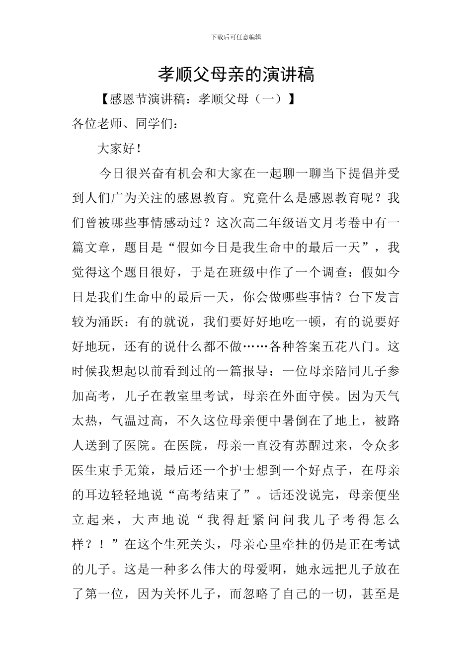 孝顺父母亲的演讲稿_第1页