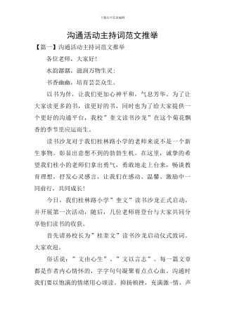 交流活动主持词范文推荐