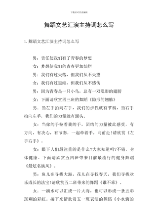 舞蹈文艺汇演主持词怎么写