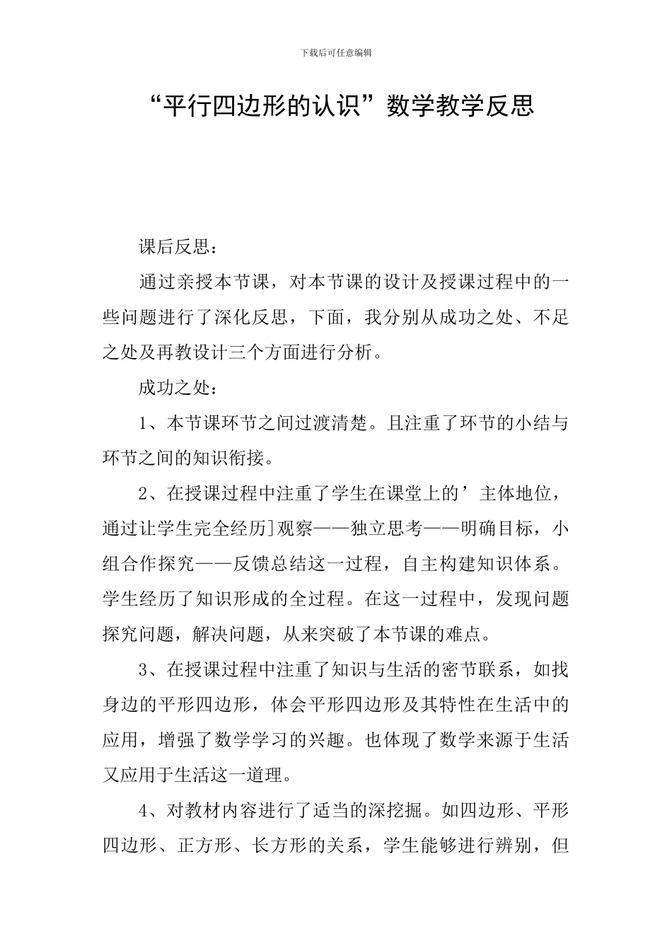 “平行四边形的认识”数学教学反思_第1页