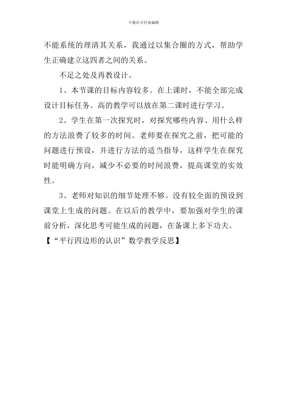 “平行四边形的认识”数学教学反思_第2页