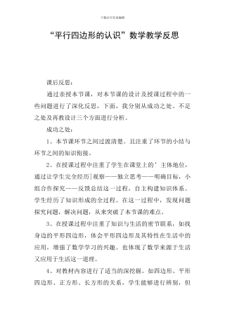 “平行四边形的认识”数学教学反思