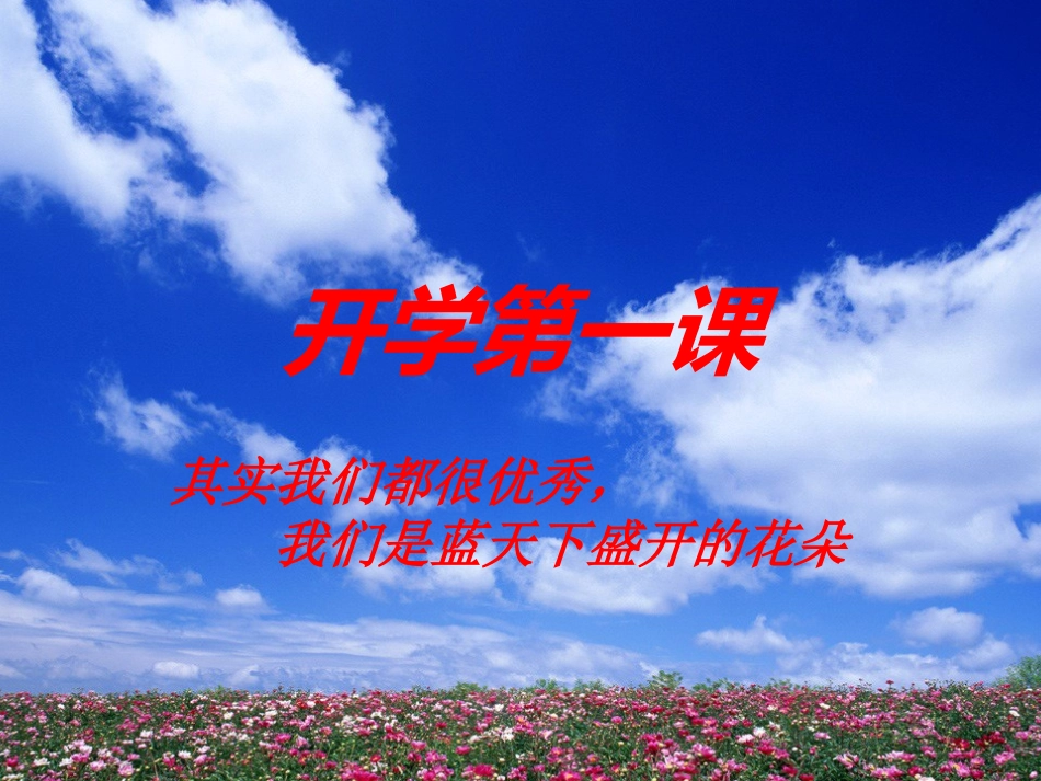 我的开学第一课_第1页