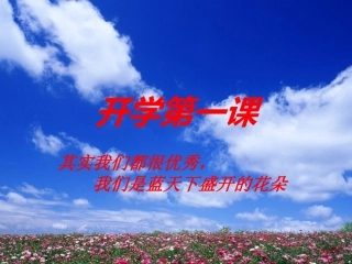 我的开学第一课