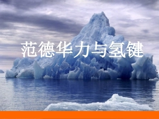 范德华力_氢键