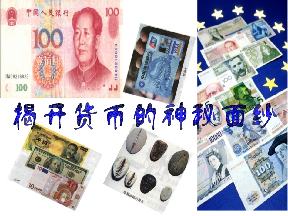 第一课神奇的货币_第1页