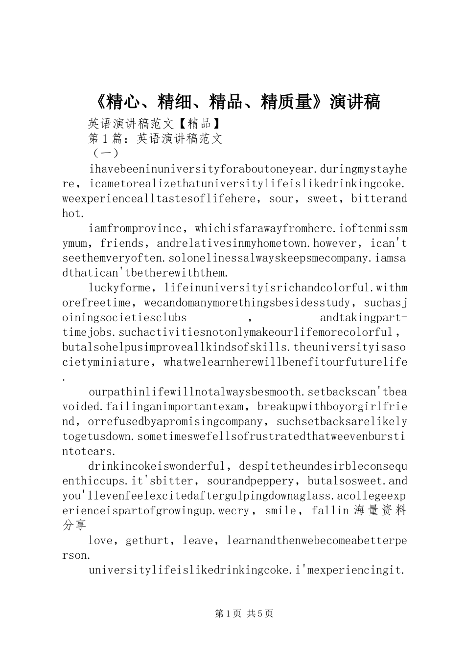 《精心、精细、精品、精质量》演讲_第1页