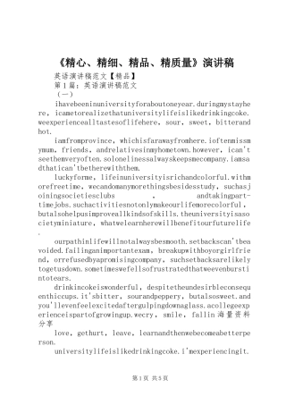 《精心、精细、精品、精质量》演讲