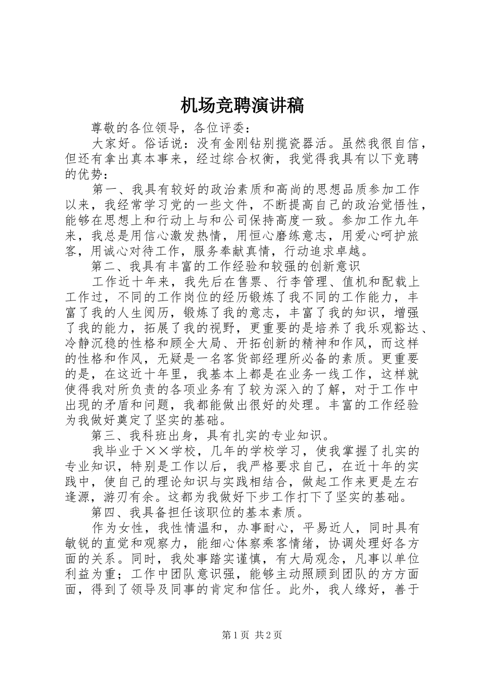 机场竞聘演讲范文_第1页