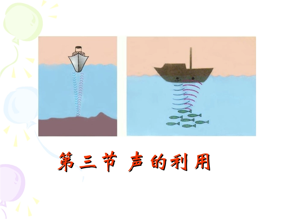 23声的利用 (2)_第3页